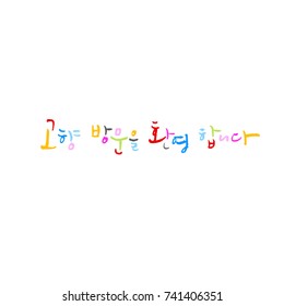 Welcome home - Happy New Year / Hand drawn Korean alphabet / vector - calligraphy
