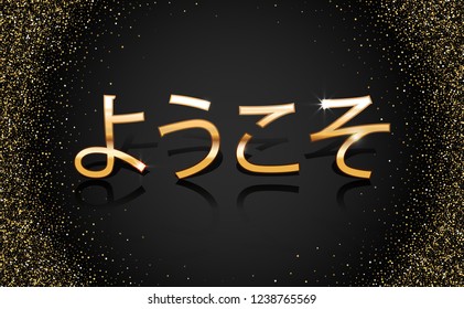 Welcome in Japanese vector sign. Golden glittering on dark background banner with glossy Japanese letters.