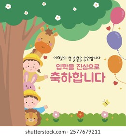 welcome to kindergarten Image Korean Translation : 
congratulations on your admission