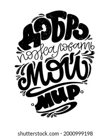 Welcome to my world - in russian. Motivation lettering quote about life. Lettering art label for poster, banner, web, t-shirt design.