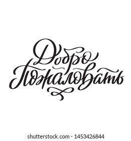 Welcome on Russian - handwrittern words. Mordern calligraphy, lettering, hand writing. Vector phrase for cards, one color text isolated on white. Typography.