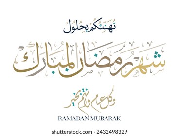 Welcome Ramadan Arabic Calligraphy. formal greeting for ramadan kareem. Translated: We congratulate you on the advent of the holy month of Ramadan. نهنئكم بحلول شهر رمضان المبارك وكل عام وانتم بخير