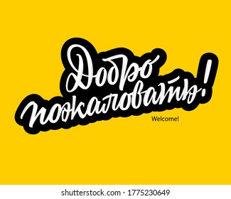 Welcome in Russian Language vector lettering sign on yellow background