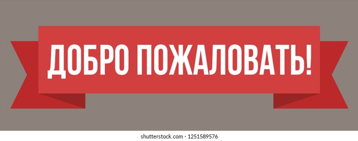 welcome-russian-text-web-poster-banner-stock-vector-royalty-free