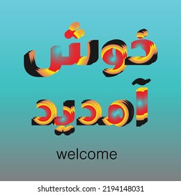 welcome text in Urdu, Farsi khush amdeed colorful with sky blue background. greeting, salutation, hail, welcoming, reception, warm reception, favorable, reception,acceptance