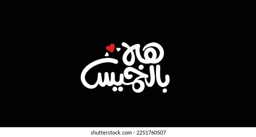 Welcome Thursday in Arabic text typography handwriting 
