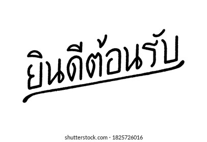 Welcome(Yin dee ton rab) hand lettering in Thai language on white background.