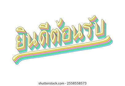 Welcome(Yin dee ton rab) hand lettering in Thai language with 3d isometric effect and rainbow patterns.