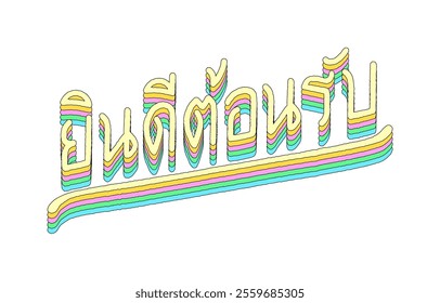 Welcome(Yin dee ton rab) hand lettering in Thai language with 3d isometric effect and rainbow patterns.