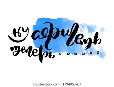 Well go nuts now. Russian lettering writing in modern style. Isolated grunge handlettering black words and letters. Vector words in cyrillic for label on doors, prints, logotype for cards, restaurant