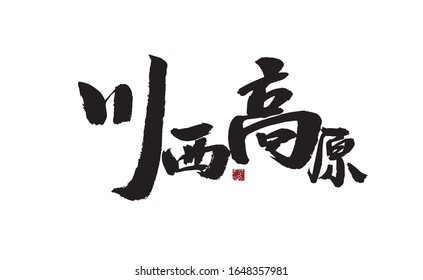 West Sichuan Plateau, handwritten calligraphy of Chinese characters