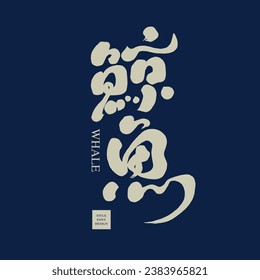 "Whale", sea life, handwritten Chinese text title font design, dark background, marine style.