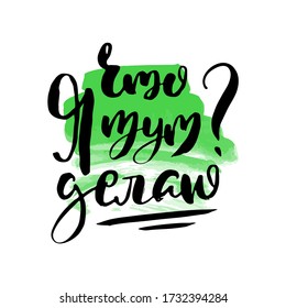 What am I doing here. Russian lettering writing in modern style. Isolated grunge handlettering black words and letters. Vector words in cyrillic for label on doors, prints, logotype for care, cards