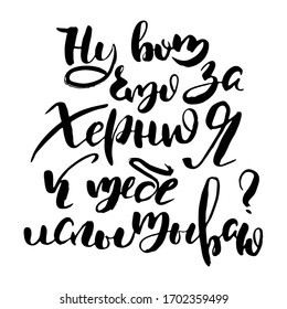What nonsense am I having for you. Russian lettering writing in modern style. Isolated grunge handlettering black words and letters. Vector words in cyrillic for label on doors, prints, logotype