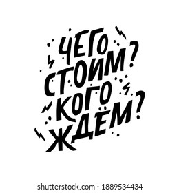 What are we worth, Waiting for anybody Humorous inscription in Russian language. Joke. Vector illustration for printing on a postcard, t-shirt, poster.