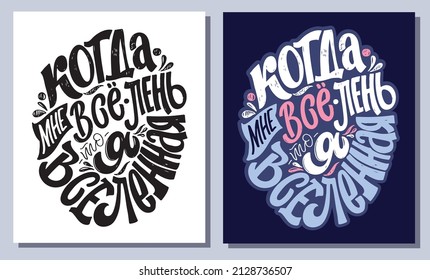 When I'm all too lazy - I am the universe. Motivation hand drawn doodle lettering poster about life in russian. 