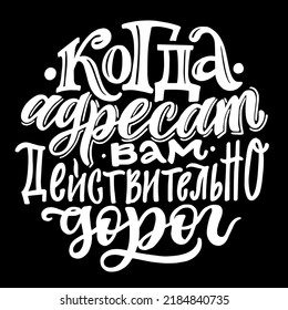 When the recipient is really dear to you. White vector cyrillic calligraphy illustration on a black background. Hand drawn lettering russian language.