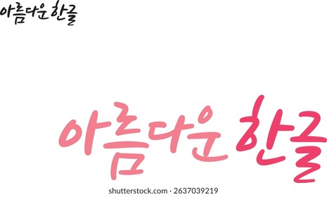 When translated into Hangeul Calligraphy, it is "Beautiful Hangul."