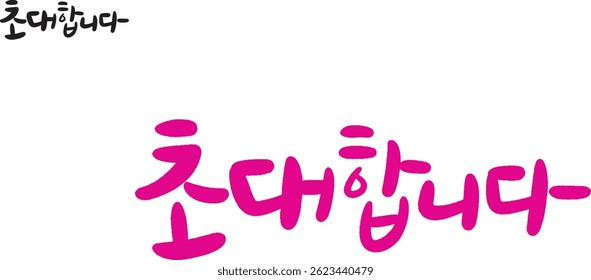 When translated into Korean calligraphy, it is "invitation".
