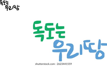 When translated into Korean calligraphy, "Dokdo is our land."