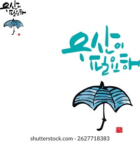 When translated into Korean calligraphy, it's "I need an umbrella."