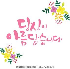 When translated into Korean calligraphy, it means "You are beautiful."