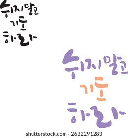 When translated into Korean calligraphy, it's "pray without resting."