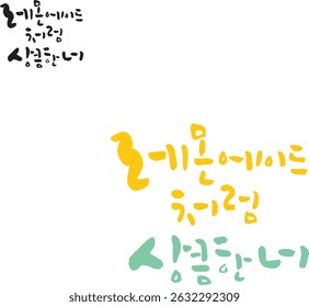 When translated into Korean calligraphy, it's "you who's as fresh as a lemonade."