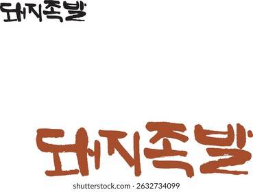When translated into Korean calligraphy, it's "pork jokbal."