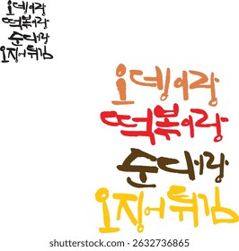 When translated into Korean calligraphy, it is "fish cake, tteokbokki, sundae, and deep-fried squid."