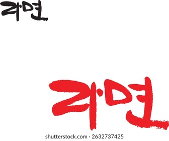 When translated into Korean calligraphy, it's "ramen."