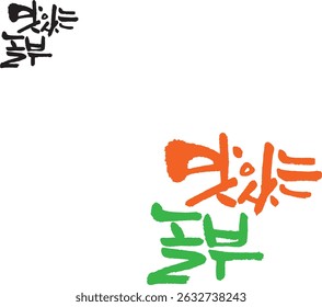 When translated into Korean calligraphy, it's "Delicious, Nolbu."