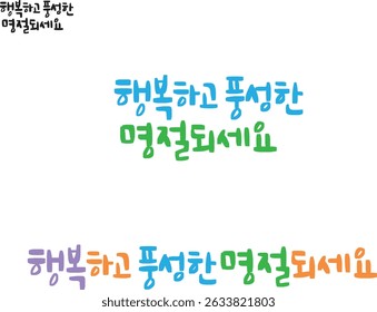 When translated into Korean calligraphy, it is "Happy and rich holiday."