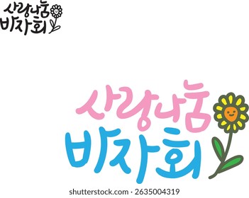 When translated into Korean calligraphy, it is "Love Sharing Bazaar."