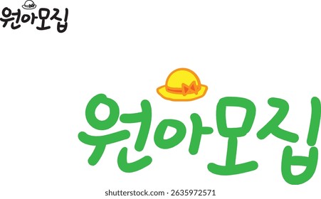 When translated into Korean calligraphy, it is "recruitment of children."
