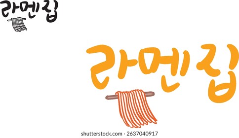 When translated into Korean calligraphy, it's "Noodle Shop."