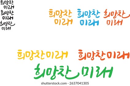 When translated into Korean calligraphy, it is "a hopeful future."