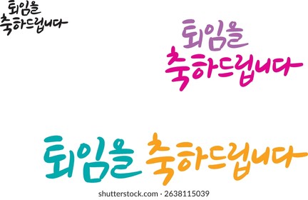 When translated into Korean calligraphy, "Congratulations on your retirement."