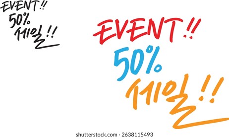 When translated into Korean calligraphy, it's "event! 50% sale."