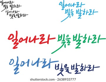 When translated into Korean calligraphy, it's "Stand up and shine."