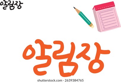 When translated into Korean calligraphy, it's a "notification letter."
Notification is a note that writes down what the school needs.
