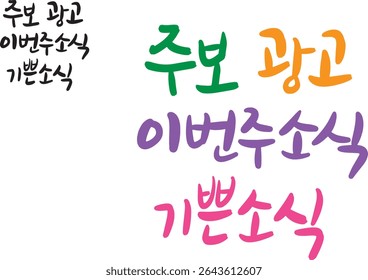 When translated into Korean calligraphy, they are the words "weekly news, advertising, this week's news, and good news."