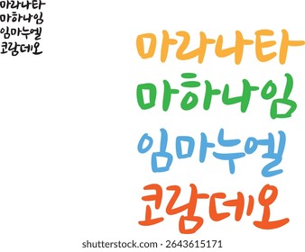 When translated into Korean calligraphy, it is "Maranata, Mahanaim, Immanuel, Koramdeo."