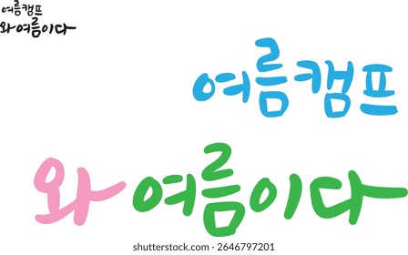 When translated into Korean calligraphy, it's "Summer camp. Wow! It's summer."