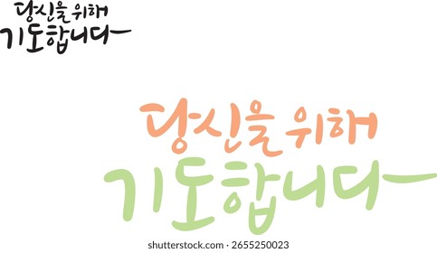 When translated into Korean calligraphy, "I pray for you."
