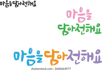 When translated into Korean calligraphy, it means "to deliver with heart."