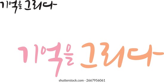 When translated into Korean calligraphy, it's "drawing memories."