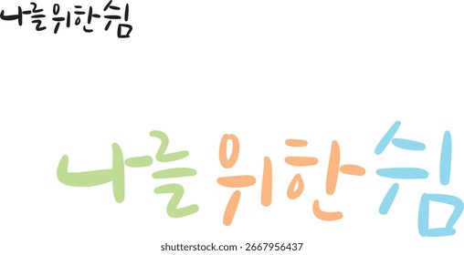 Cuando se traduce a caligrafía coreana, significa "descanso para mí".