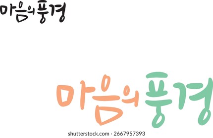 When translated into Korean calligraphy, it is "scape of the mind."
