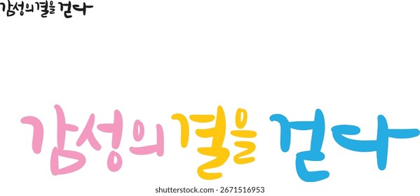 When translated into Korean calligraphy, it is "walking through the texture of emotion."